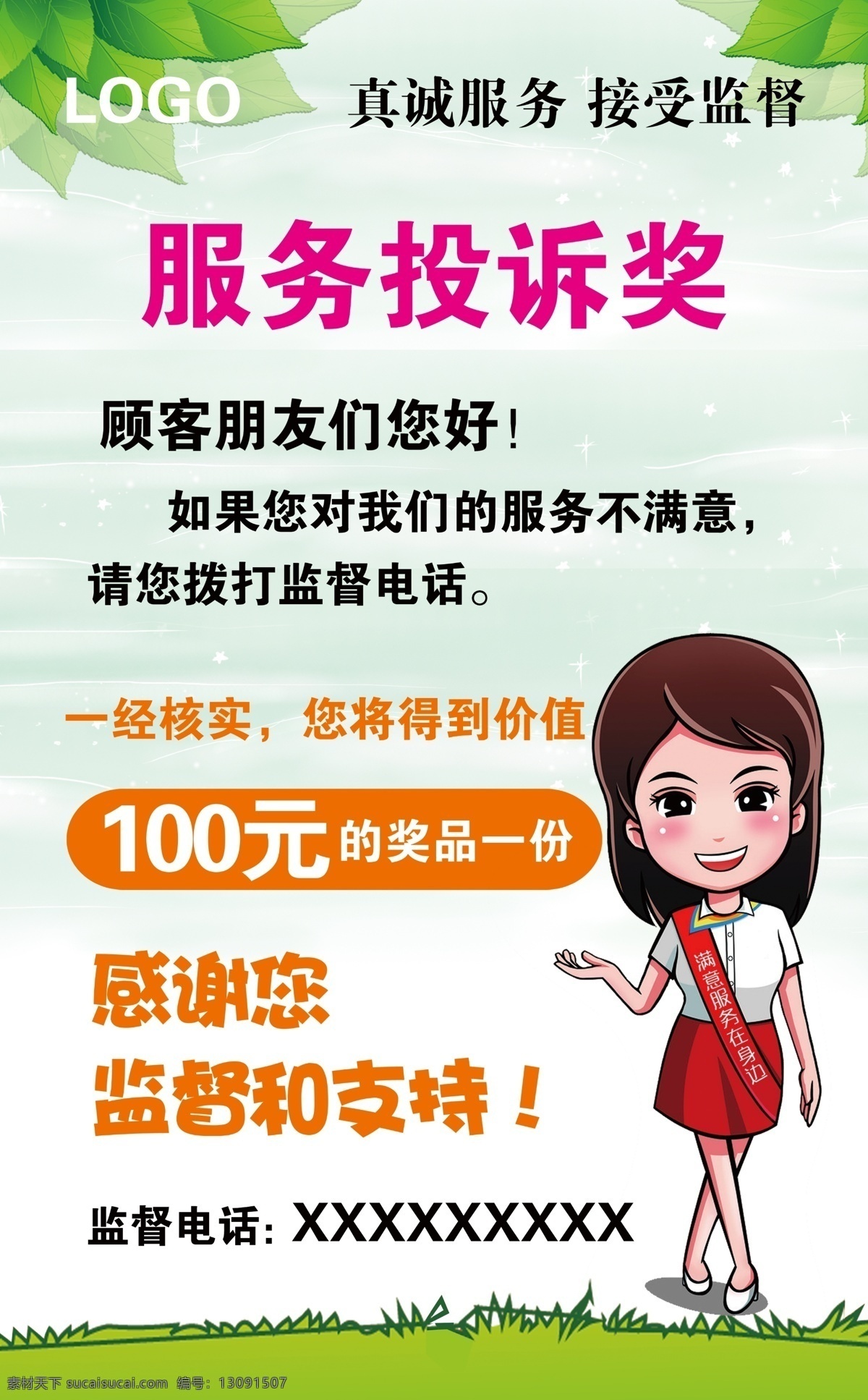 服务投诉奖 服务 投诉 服务投诉 投诉奖 投诉奖励 真诚服务 服务至上 温馨提示 服务品质