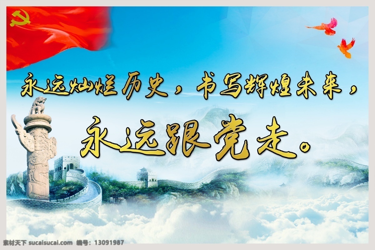 永远跟党走 党建海报展板 天空 蓝色 长城 红旗