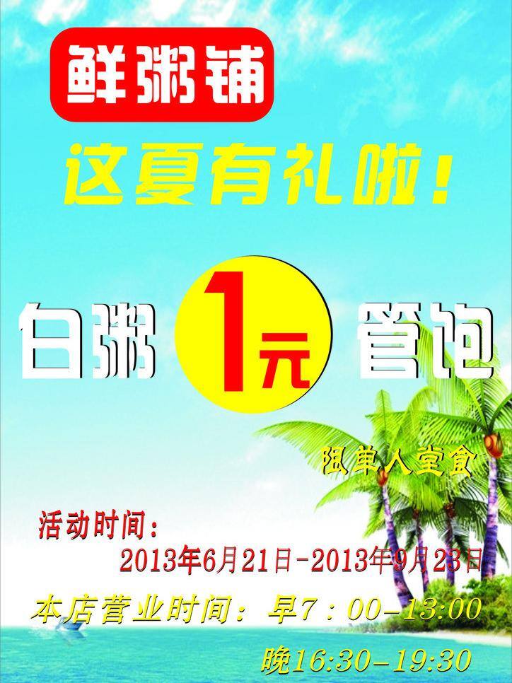 夏季 海报 1元 夏季海报 夏季活动 矢量 模板下载 白粥 鲜粥铺 矢量图