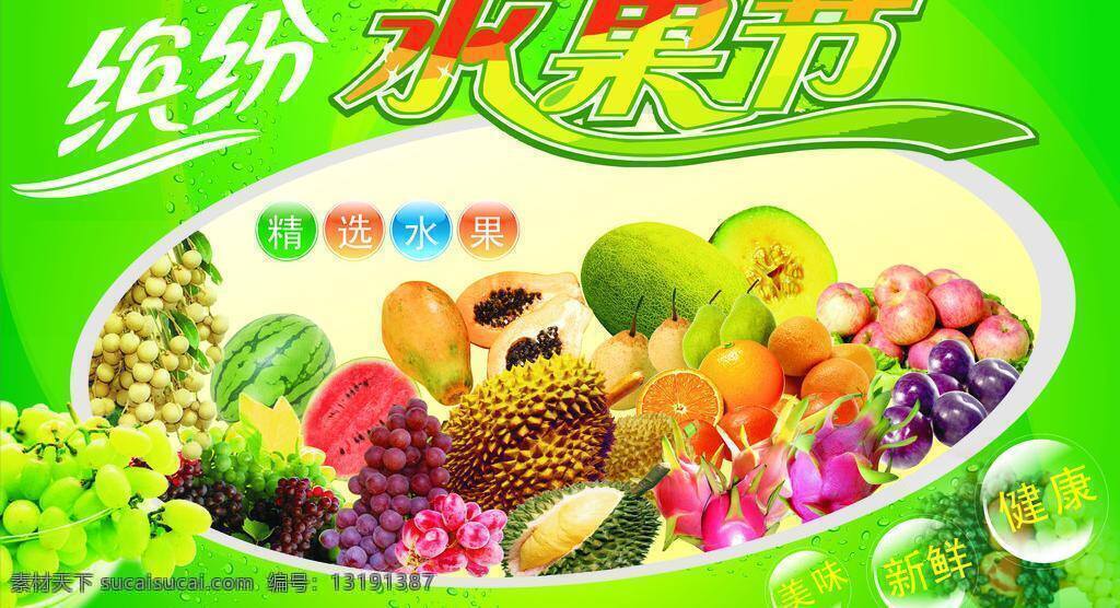 水果 节 果蔬 健康 美味 水果节 矢量 模板下载 水果节围膜 围堆 缤纷水果节 矢量图 日常生活
