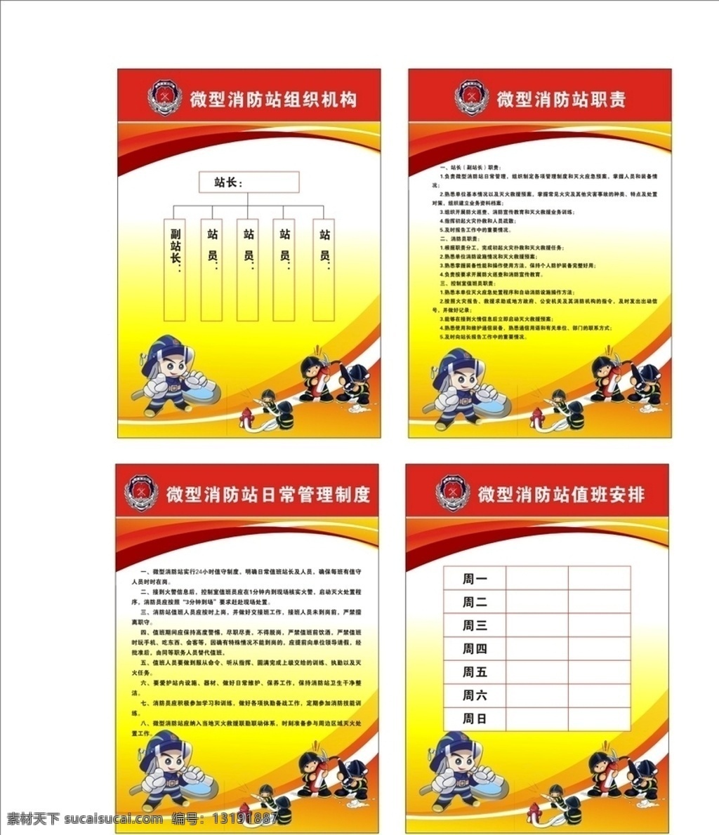 矢量 微型 消防站 微型消防站 微型消防 ktv消防 宾馆消防 娱乐场所消防 消防知识 消防站维护 消防常识 消防站自责 管理制度