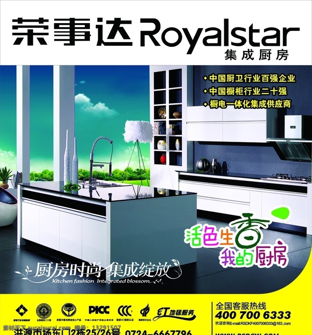 荣事达广告 集成厨房 活色生香 我的厨房 水龙头 整体厨柜 展版海报广告 矢量