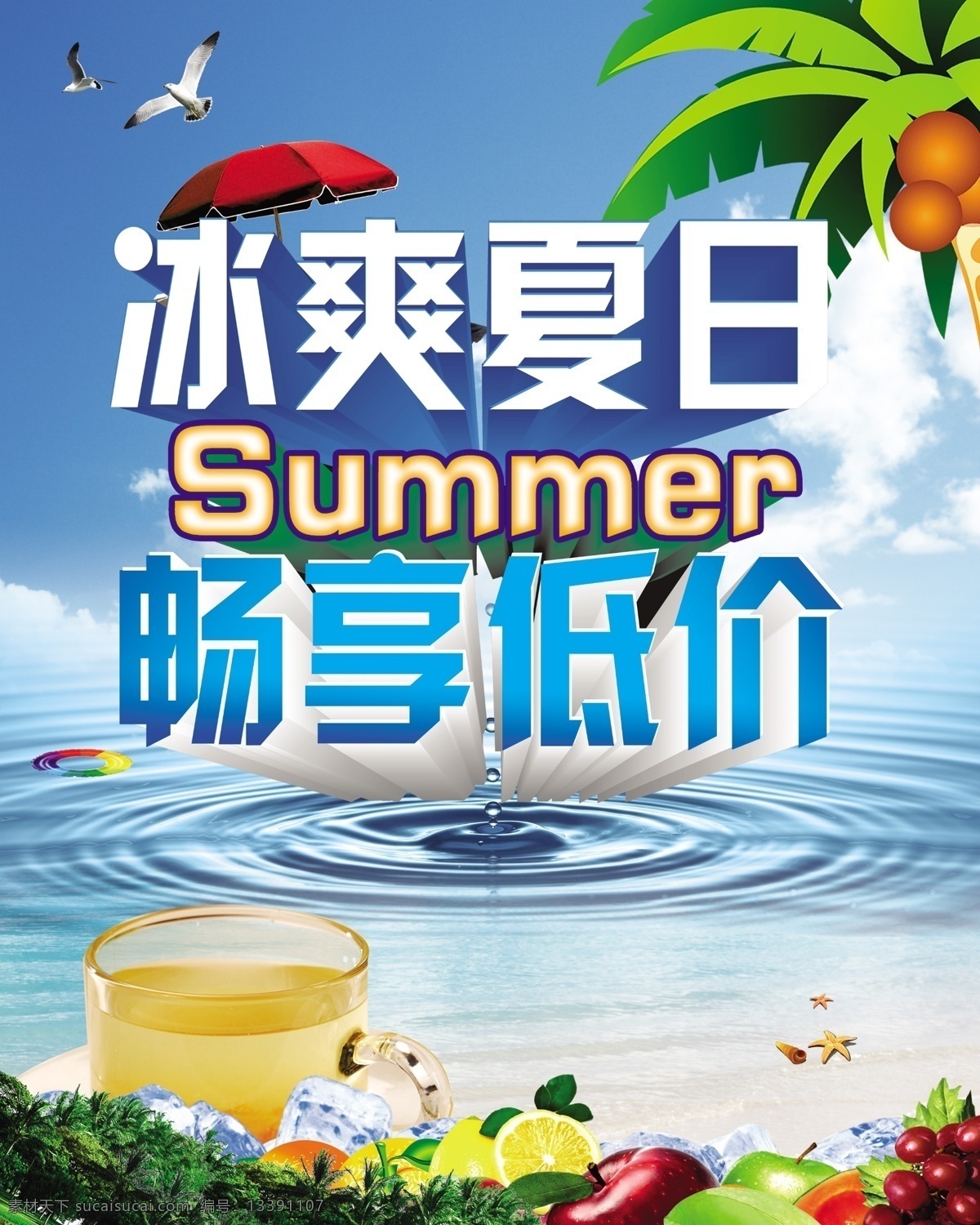 冰 爽 夏日 畅 享 低价 冰爽夏日 凉爽夏日 清凉夏日 夏季海报 夏日促销 夏天 夏天促销 夏天海报 夏天素材 畅享低价 夏季商场促销 促销海报