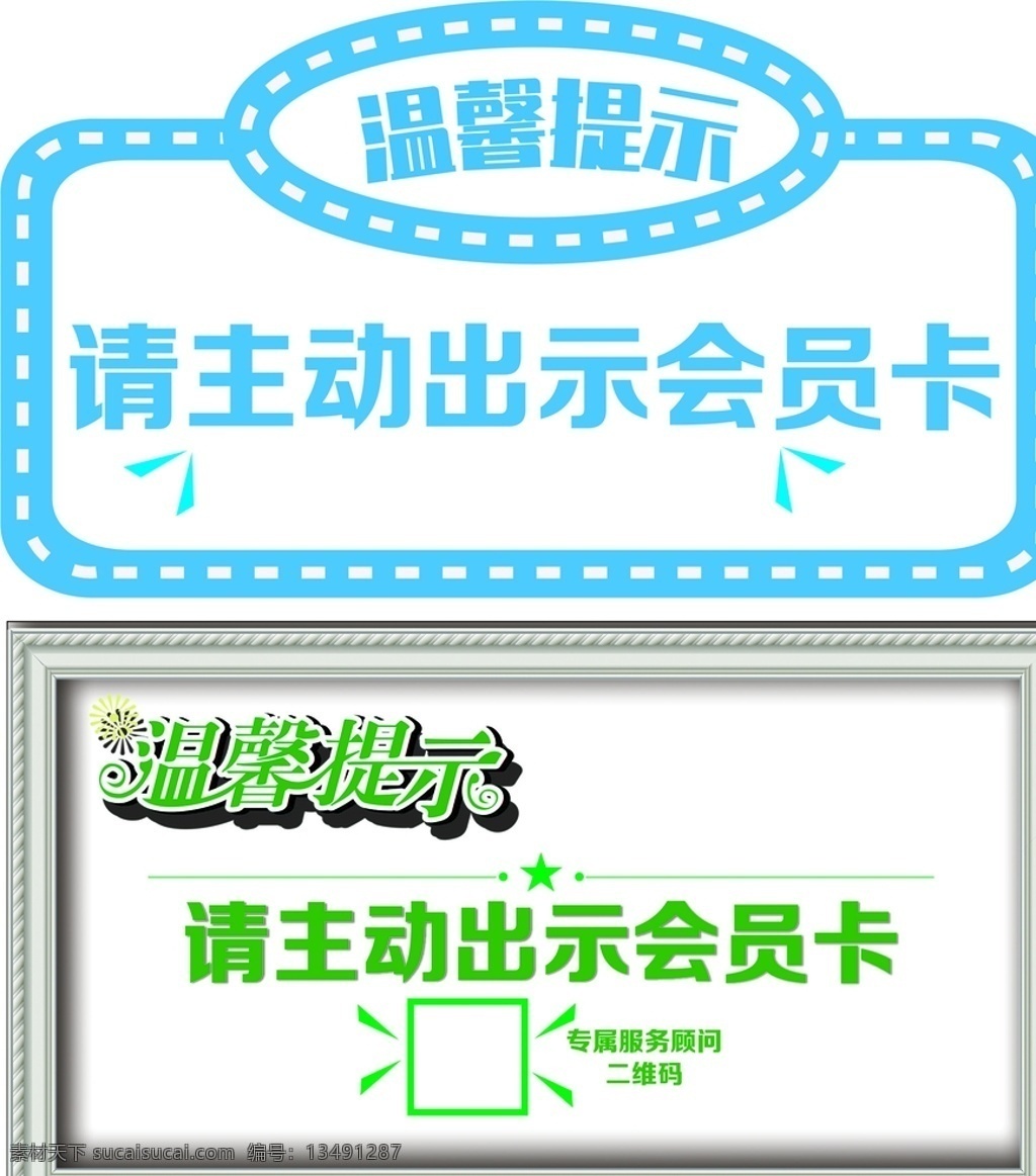 温馨提示 会员卡 蓝色 画框 绿色