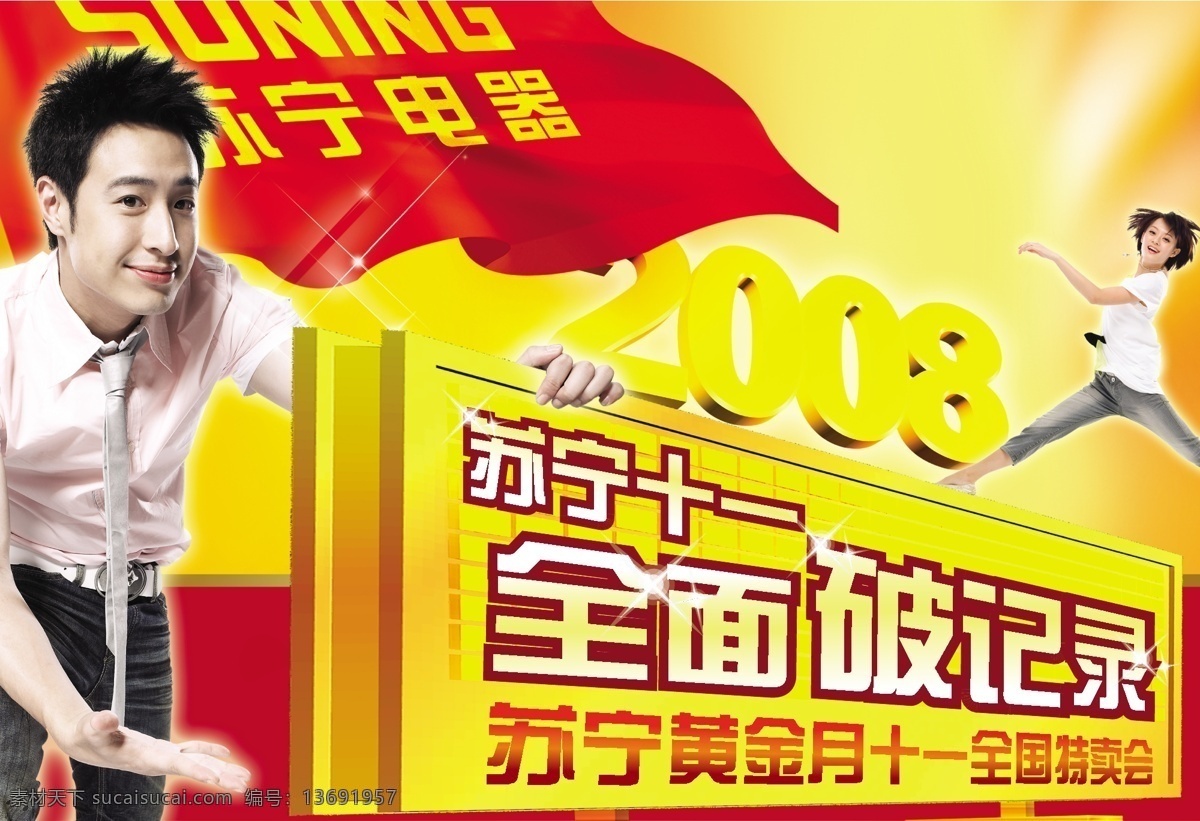 2008 logo 电器 吊旗 潘玮柏 十一 矢量图库 苏宁 吊 旗 矢量 模板下载 苏宁吊旗 黄金月 苏宁logo 特卖会 孙俪 海报 吊旗设计