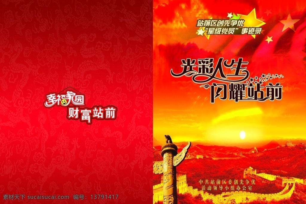 党建画册 党建 画册 杂志 期刊 封面 画册设计 长城 星星 国旗 华表 光彩人生 闪耀 站前 财富家园 矢量