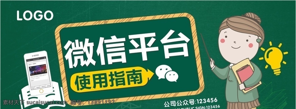 校园风 微信平台 绿色 教学 卡通老师人物 创意海报