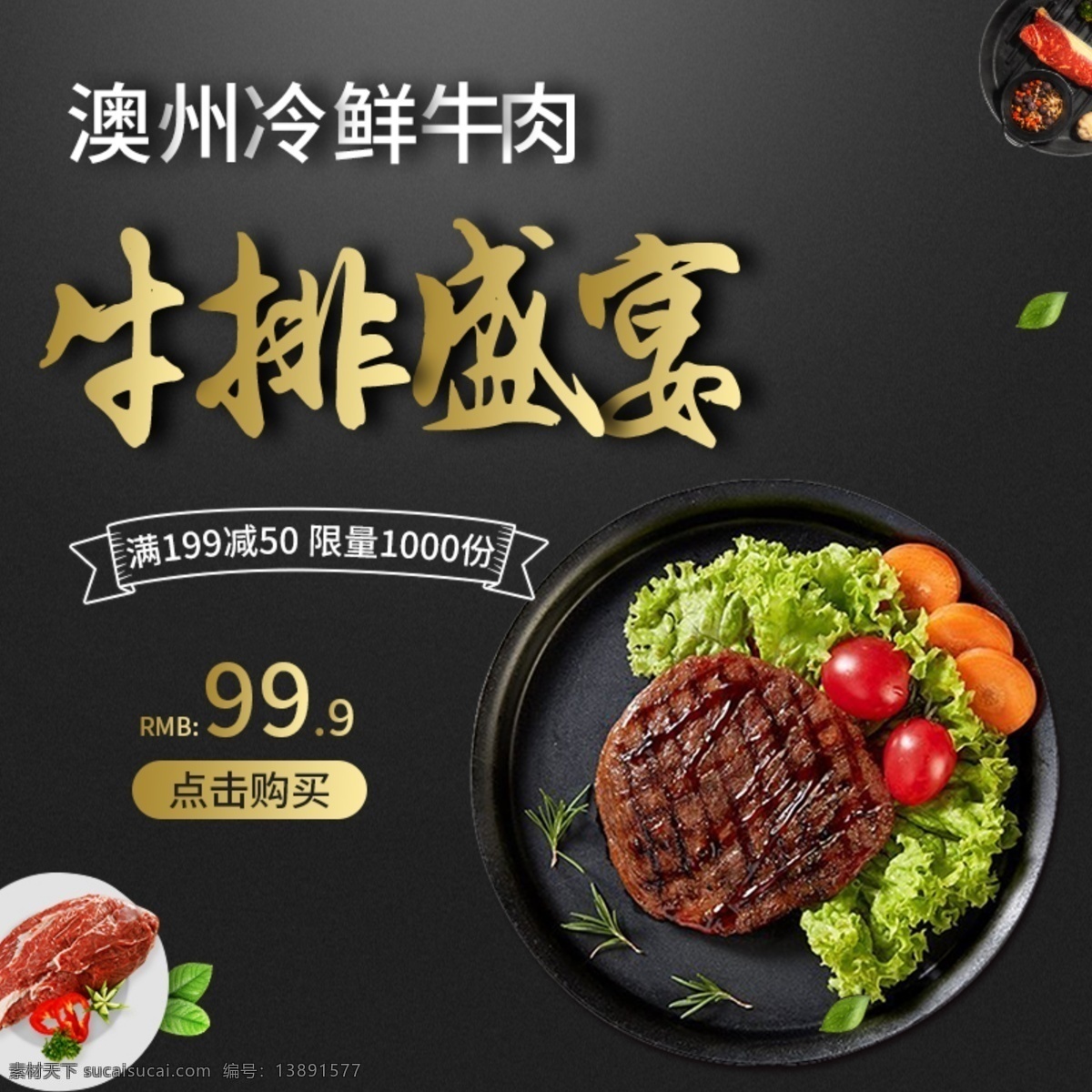 牛排 盛宴 促销 淘宝 主 图 精品牛排 澳洲牛排 品质牛排 好口感 牛排促销 生鲜 美食 主图 电商主图 淘宝主图 天猫主图 淘宝直通车 电商 天猫