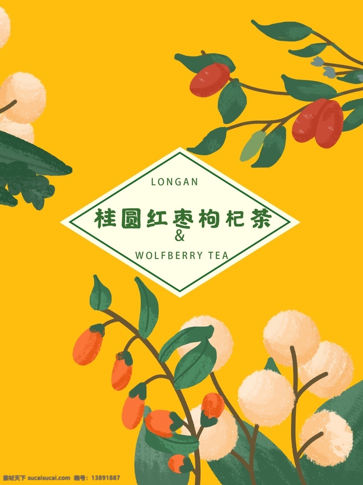 手绘 小 清新 桂圆 红枣 枸杞 茶 插画 包装