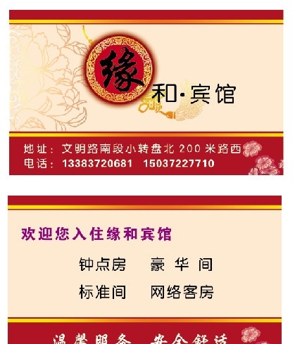 宾馆名片 中国结 花纹 花朵 缘 名片卡片 广告设计模板 源文件