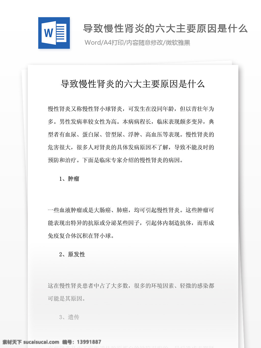 导致 慢性肾炎 六大 主要 原因 什么 医学文档 专业文档 word文档 医学相关 疾病治疗相关