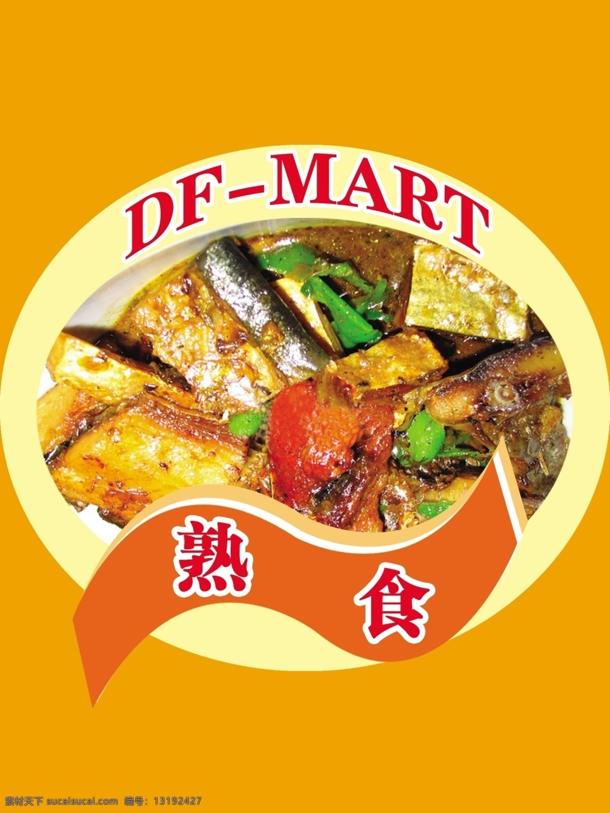 熟食 标签 分层 超市 超市标志 熟食标签 源文件库 熟食标志 熟食区 淘宝素材 淘宝促销标签
