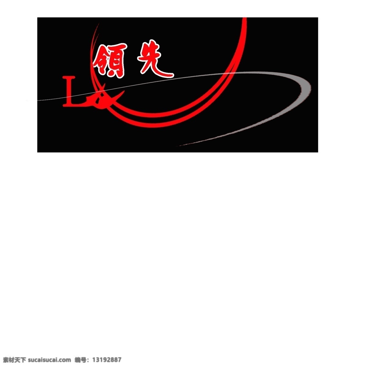 logo 艺术 字 动感设计 字体设计欣赏 领先设计 psd源文件