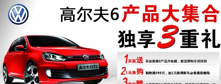 淘宝高尔夫6 gti 专题 广告 三重礼 淘宝专题 淘宝广告 高尔夫6 红色 大众车标 独享 重礼 大集合 银色 质感 空间感 立体感 方格渐变背景 中文模版 网页模板 源文件