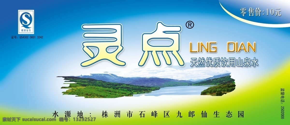 包装设计 矿泉水标设计 水 水标 矿泉水标 清凉 山水 包装 分层 源文件