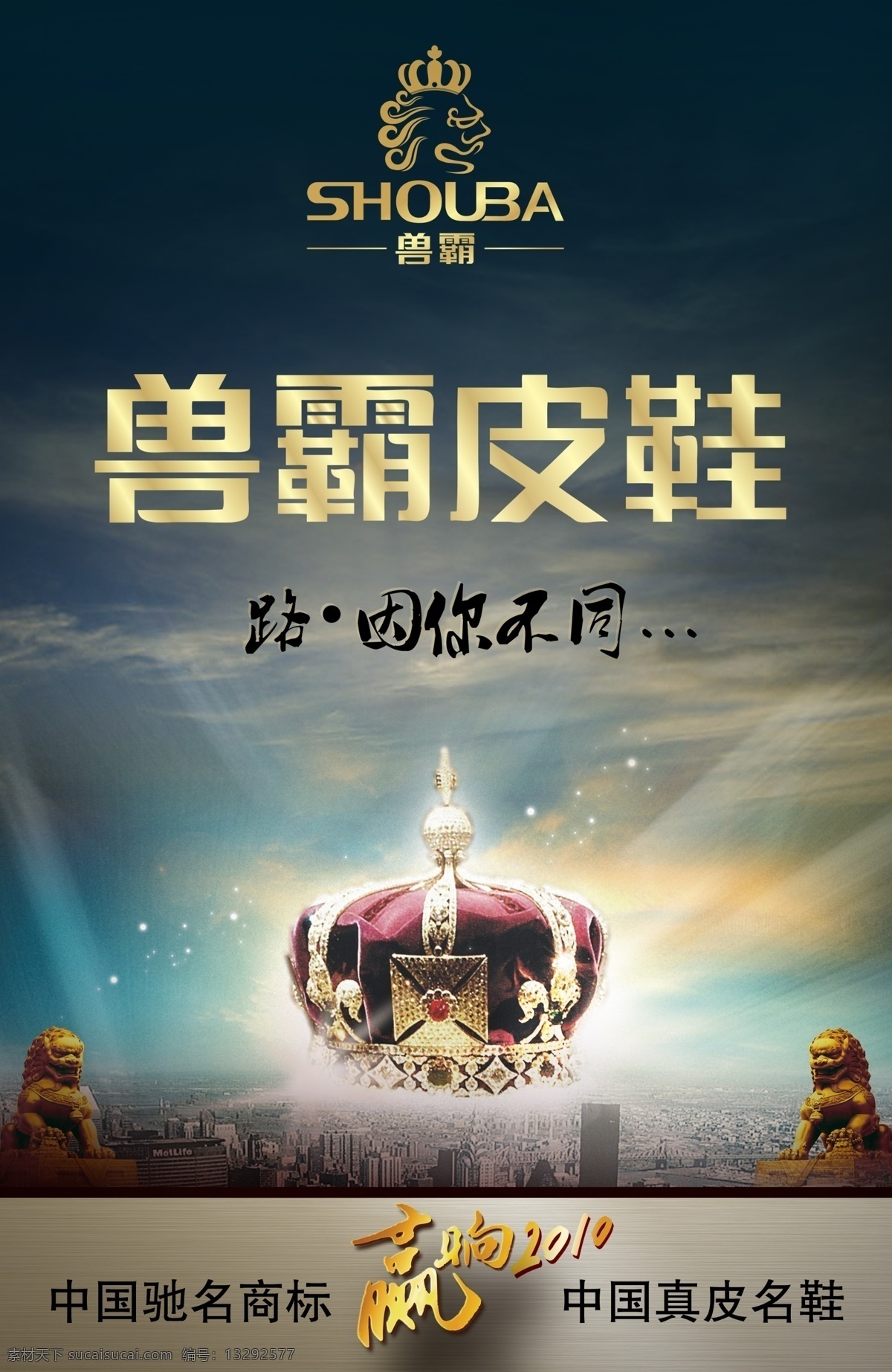 兽霸皮鞋 兽霸 皮鞋 广告 皇冠 狮子 源文件 兽霸广告 dm宣传单 广告设计模板