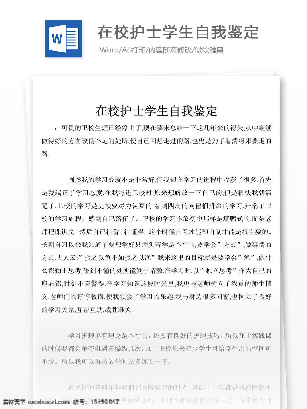 在校 护士 学生 自我鉴定 字 自我鉴定范文 自我鉴定范例 实用文档 文库模板 word 总结汇报模板