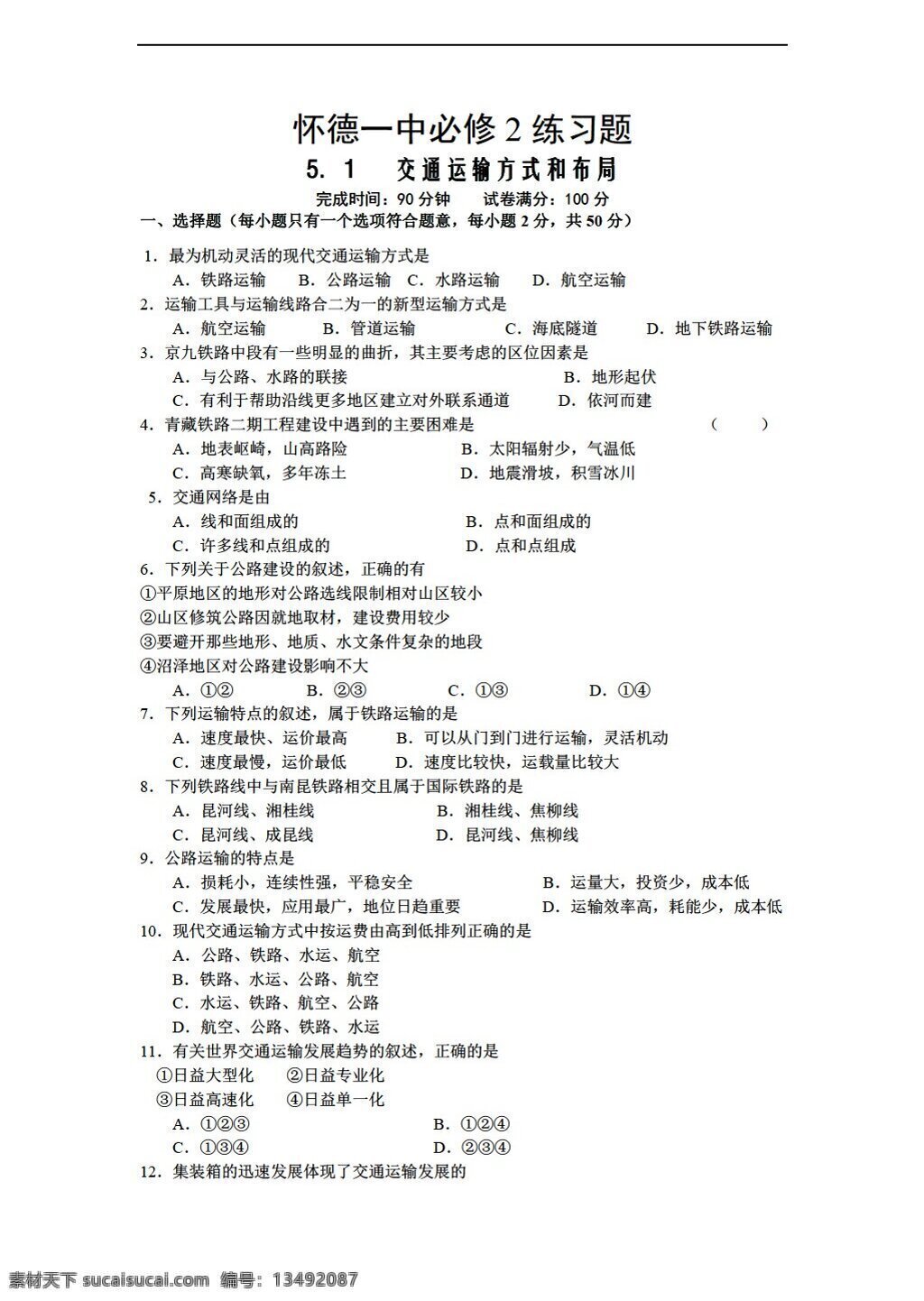 地理 人教 版 必修 练习题 5.1 交通运输 方式 布局 人教版 必修2 试卷