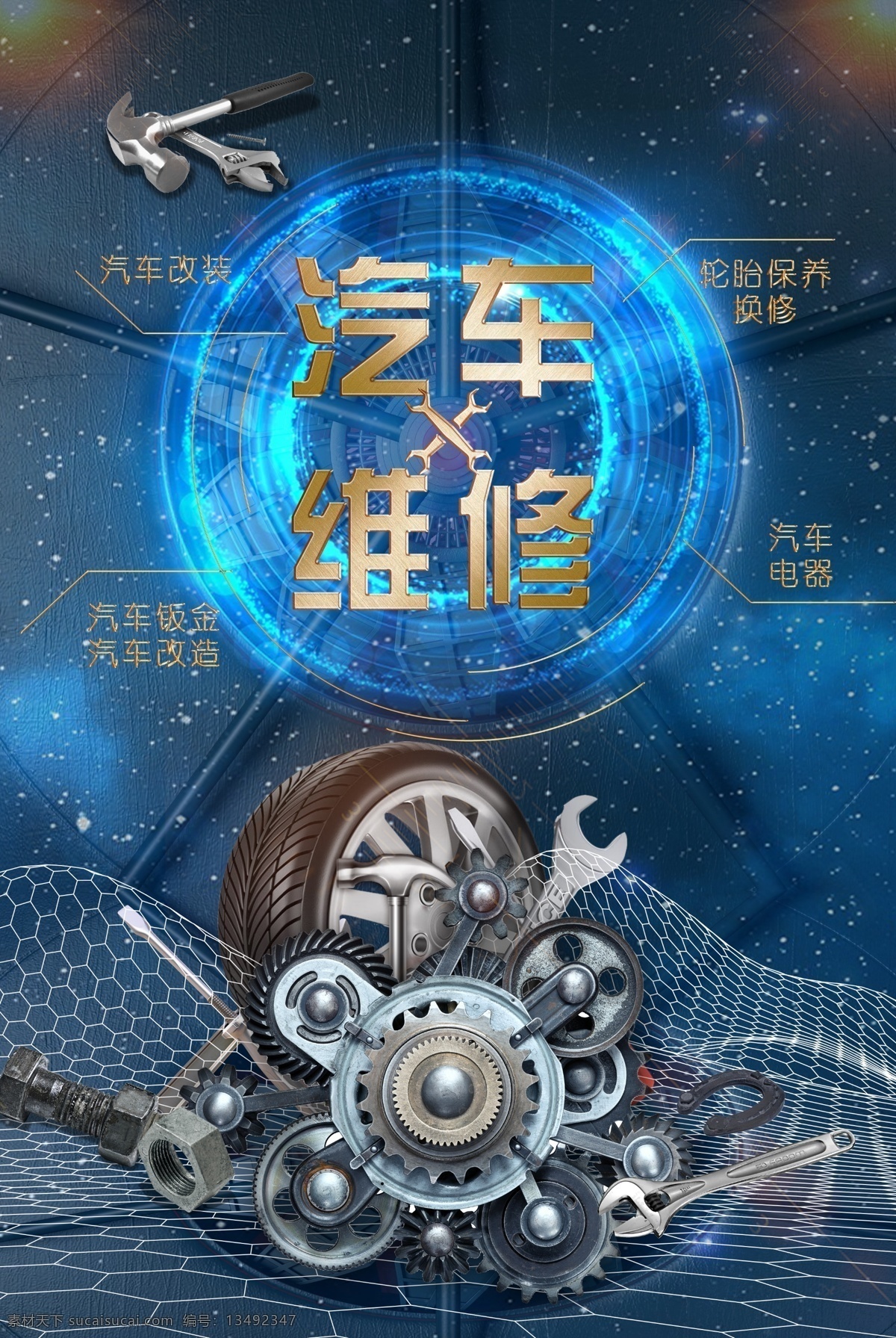 汽车维修海报 汽修 汽车修理 汽配 维修 修理 专业汽修 补胎 轮胎修理 分层