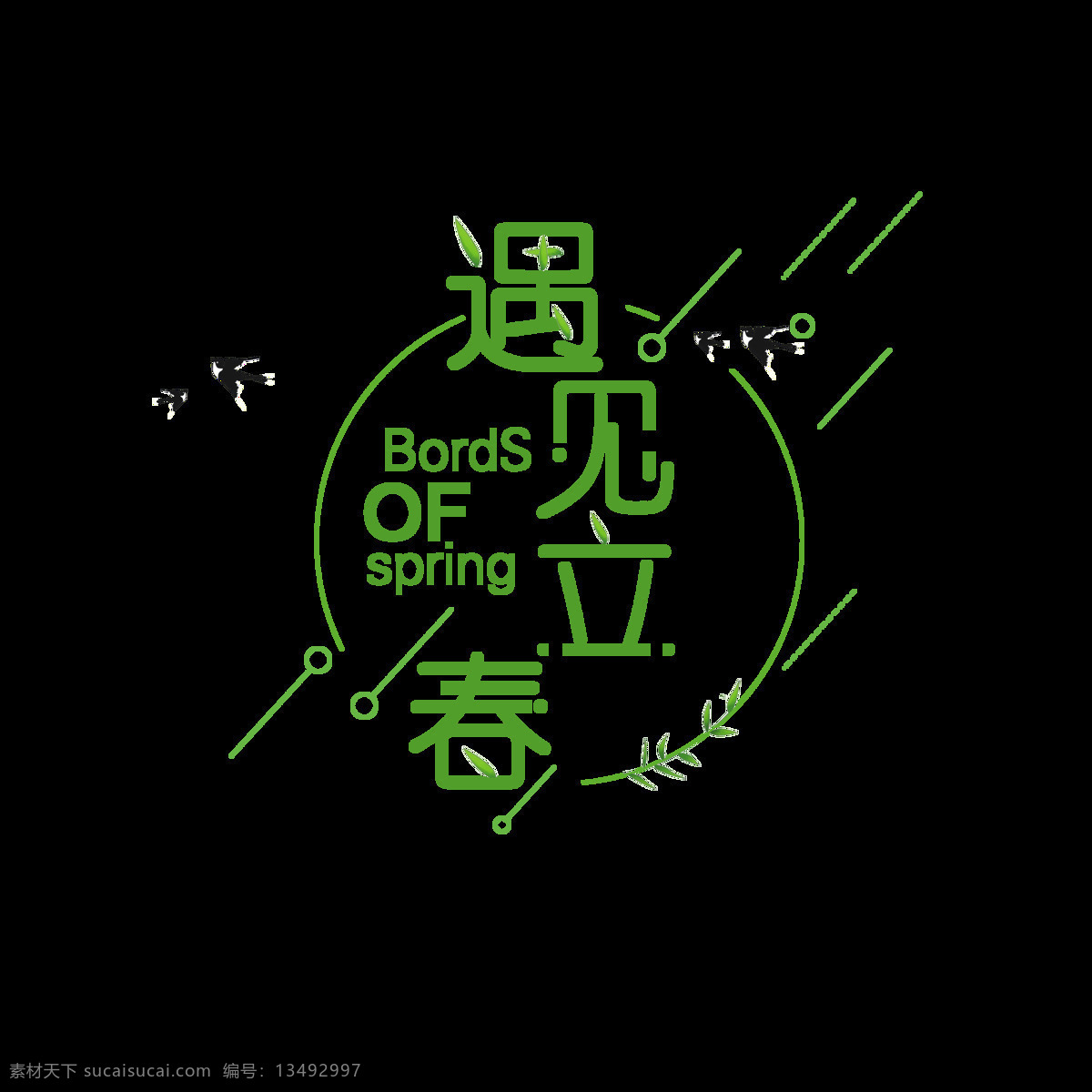 二十四节气 遇见 立春 艺术 字 节气 树叶 线条 燕子 艺术字 遇见立春