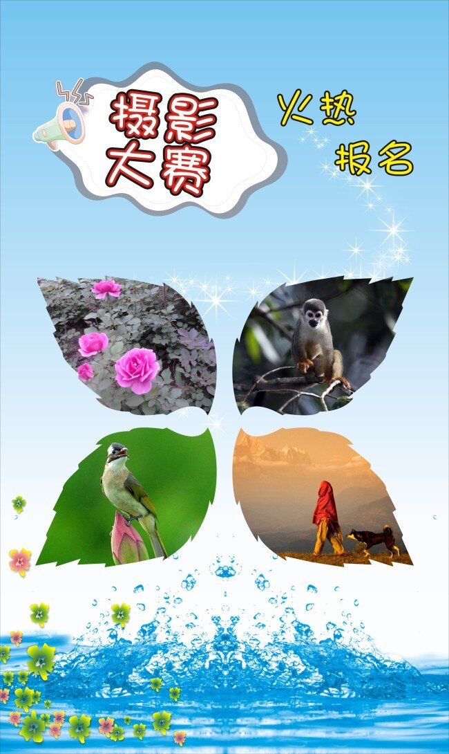 摄影大赛 社会 美丽 风景 宣传 展板 海报 宣传单 白色