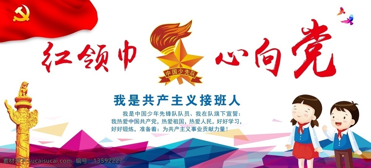 童心向党 党徽 团徽 共青团 少先队文化 文化墙 华表 和平鸽 绚丽 金字塔 党旗 国旗 共产主义 接班人 小学文化 校园文化 分层