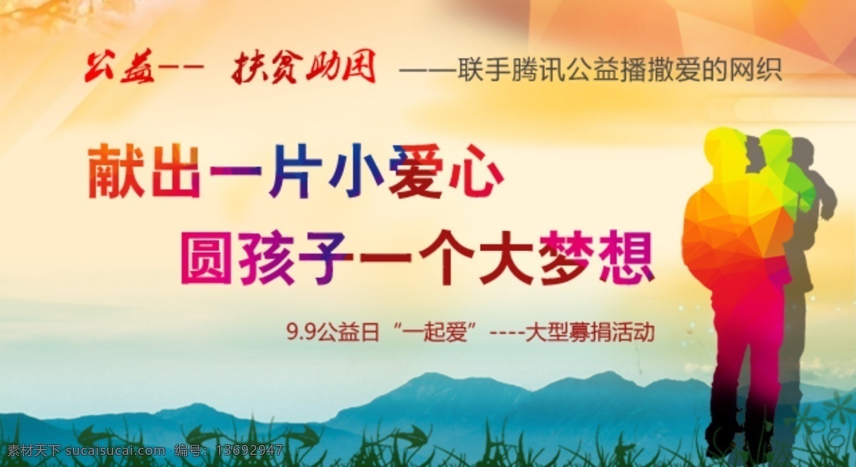 网盟图片 微信图片 公益网盟 关爱孩子 公益 关爱 关心 梦想 公益广告 大山 绿草 大人和孩子 枫叶 几何背景 渐变背景 圆梦行动 分层