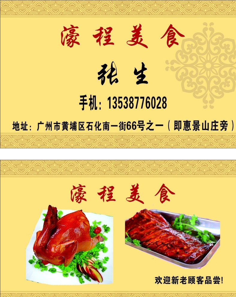 濠程美食名片 黄色底名片 美食名片 名片模板 烧鸡烧排骨 名片卡片