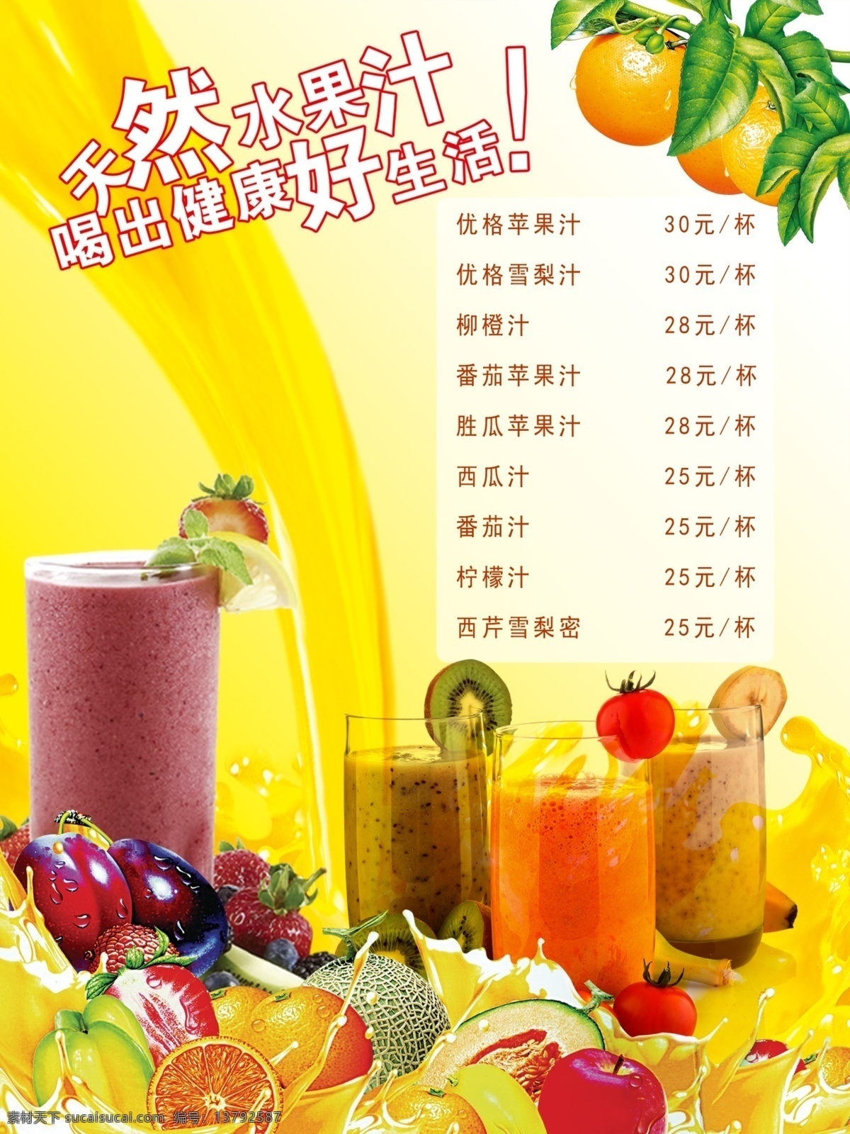 鲜 蔬果汁 点 餐 单 鲜榨 天然水果 黄色 饮料 鲜榨果汁 果汁海报 饮品 展板模板