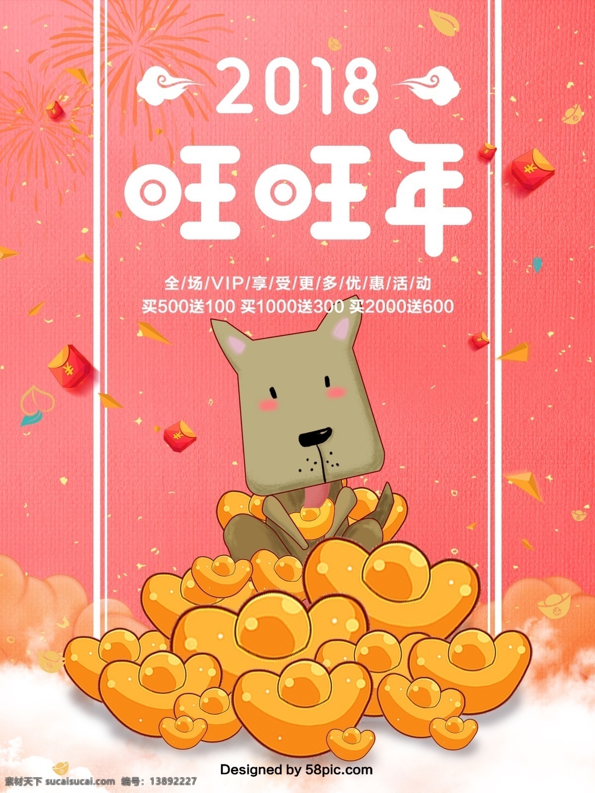2018 喜庆 红色 旺旺 年 插画 促销 狗 海报 红包 卡通 买就送 商场 旺旺年 祥云
