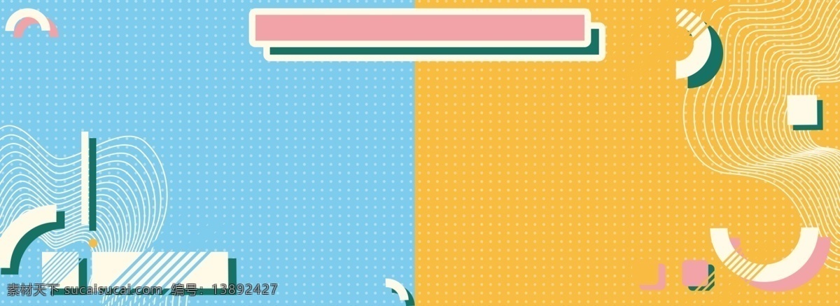 黄 蓝色 分割 活泼 趣味 孟菲斯 艺术 banner 线 黄色 童趣 几何 蓝色黄蓝色 孟菲斯艺术 不规则几何 方