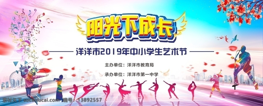 阳光下成长 艺术节 阳光下 成长 艺术 校园 节日 中学生 小学生 学校 活动 背景 活动背景 艺术节背景