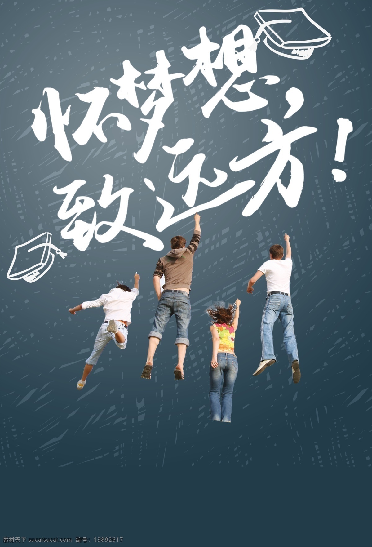 怀 梦想 致 远方 背景 跃起 年青 毕业季 海报 怀梦想 致远方
