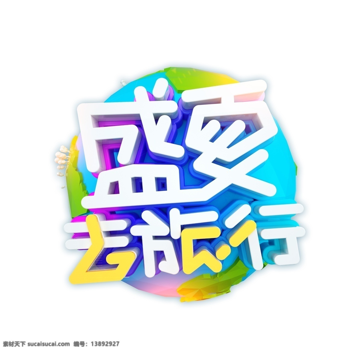 盛夏 去 旅行 艺术 字 3d 彩色 立体字 去旅行 艺术字 夏天