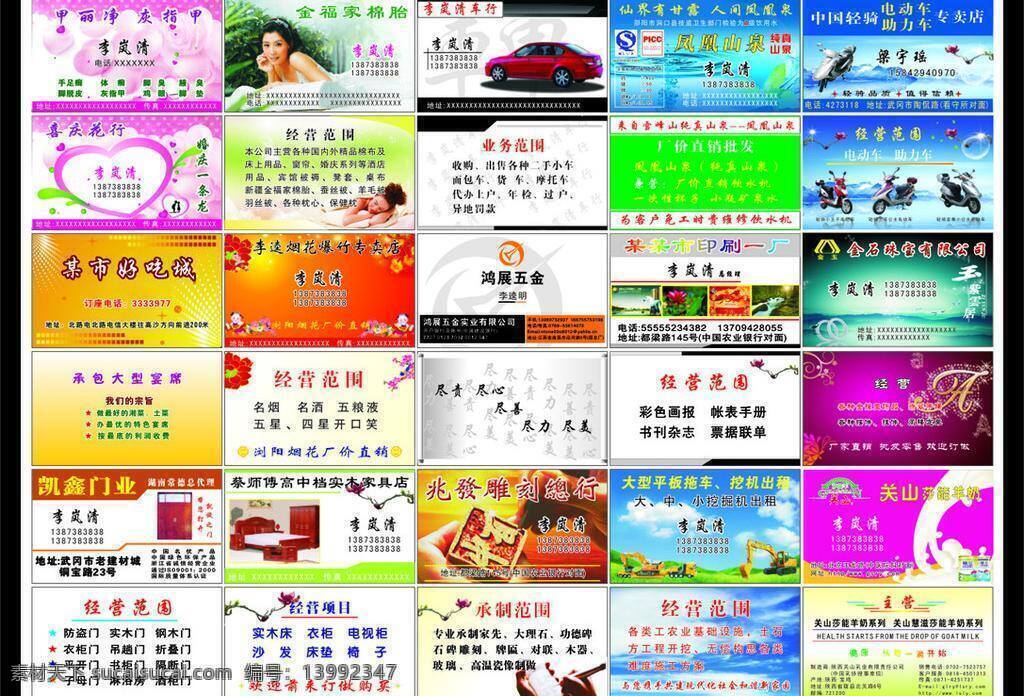 出租车名片 电动车名片 雕刻名片 花店名片 家纺名片 家具名片 家私名片 矿泉水名片 行业 名片 大全 矢量 模板下载 美容美甲名片 门业名片 烟花名片 小车名片 五金类名片 挖掘机名片 送水名片 印刷厂名片 牛奶名片 助力车名片 珠宝首饰名片 请柬设计 名片卡片 海报 宣传海报 宣传单 彩页 dm