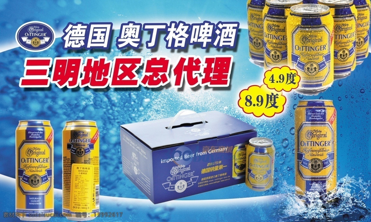 奥丁 格 啤酒 广告 海报 易拉罐 纸箱包装 商标 标签 蓝色背景 水珠 啤酒总代理 喷绘 广告设计模板 源文件 包装设计
