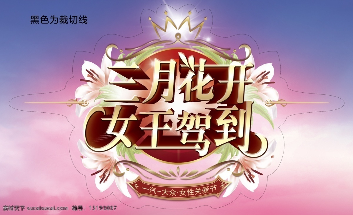 三月花开 女王驾到 女性关爱节 一汽大众 百合花