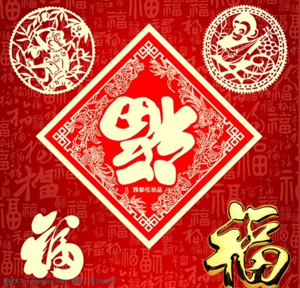 福字 福 福字海报 喜庆 窗户贴 窗花 福字背景 福字底纹 福字贴 分层