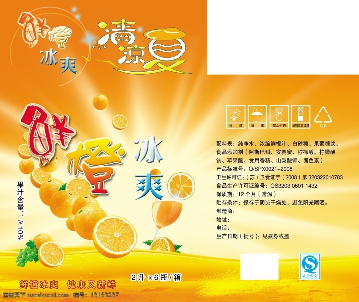 分层 杯子 冰块 橙汁 橙子 发光背景 梦幻底纹 葡萄 鲜橙素材下载 鲜橙模板下载 鲜橙 飞溅的橙汁 星光 艺术字 源文件 矢量图 日常生活