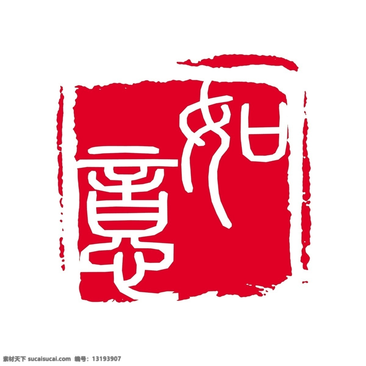 拓印 字体 古代书法刻字 艺术字体 psd源文件