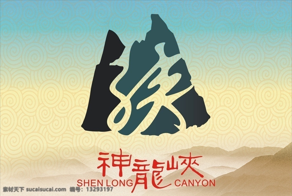 神龙 峡 logo 重庆 南川 神龙峡标志 标志设计 vi设计 意境 蓝天白云 风景 云海 大山 cdr专场 名片卡片 矢量