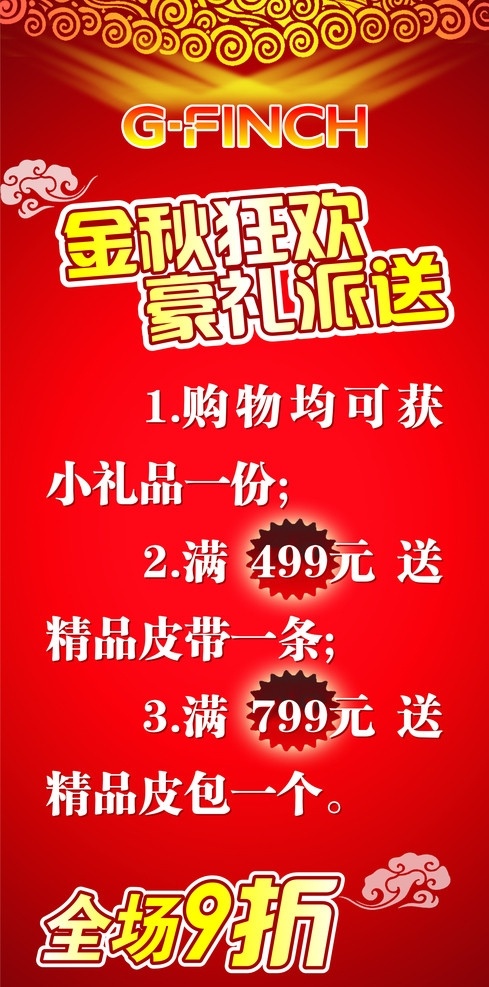 金秋 狂欢 豪 礼 相 送 x展架 金秋狂欢 豪礼相送 金豪雀 全场九折 底纹 云朵 其他设计 矢量