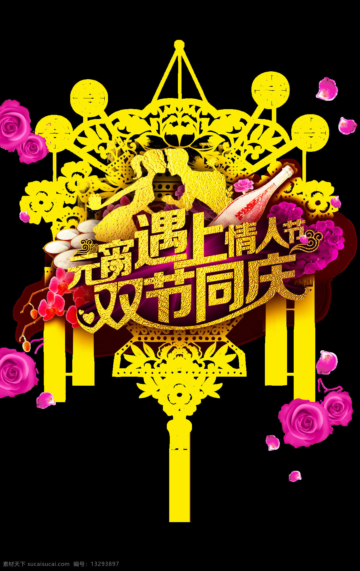 元宵节 装饰 元素 欢乐闹元宵 汤圆 艺术 字体 大全 元宵大吉 猜 灯谜 海报 灯笼 元宵快乐 元宵素材