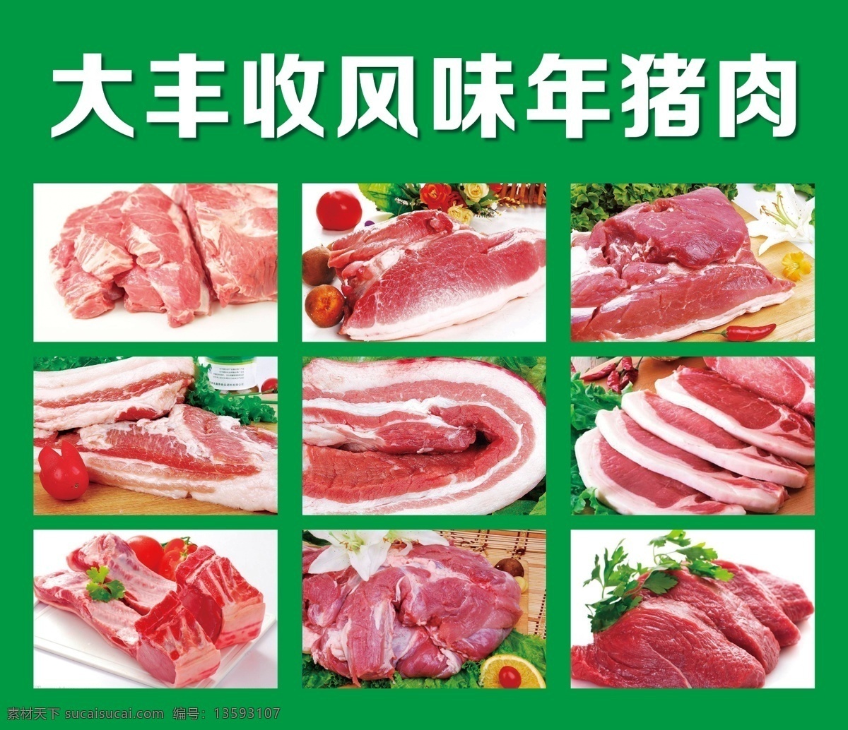 猪肉广告 新鲜猪肉 鲜肉店 冷鲜肉