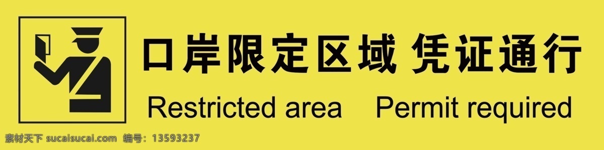 口岸限定区域 凭证 通行 标志图标 公共标识标志 室外广告设计