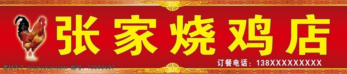 张家烧鸡店 烧鸡店 饭店 门头 招聘 公鸡 鸡 红色 分层