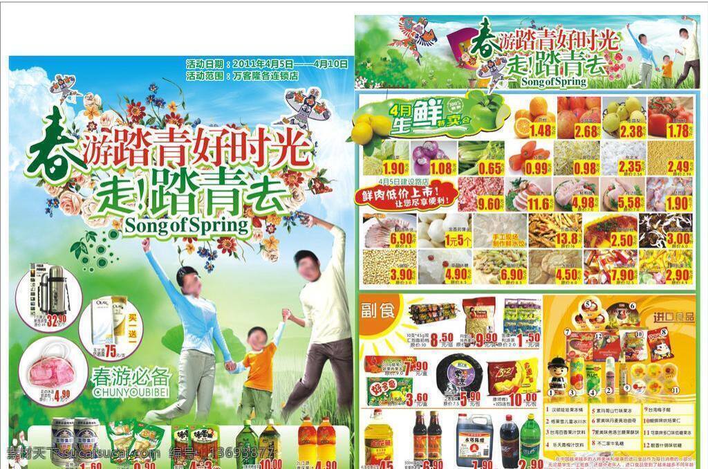 春季 dm dm宣传单 超市dm 初春 春季dm 春季彩页 春天 出游 好 时光 超市宣传彩页 矢量 psd源文件