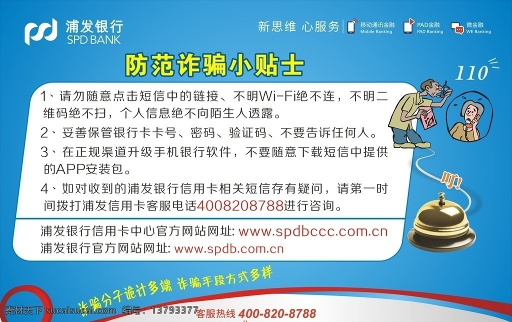 银行 防诈骗 防盗 防骗提示 展板 海报 宣传画 电话诈骗 短信诈骗 公安海报 诈骗 派出所海报 公安宣传海报 卡通人物 安全防范常识 防抢防骗 防火 防扒 社区海报 社区防盗海报 小区防盗 五防海报 防火防盗 三防标志 防抢篇 防盗篇 防盗防抢防骗 防盗防抢 防骗防抢 防炸骗 共享作品 展板模板