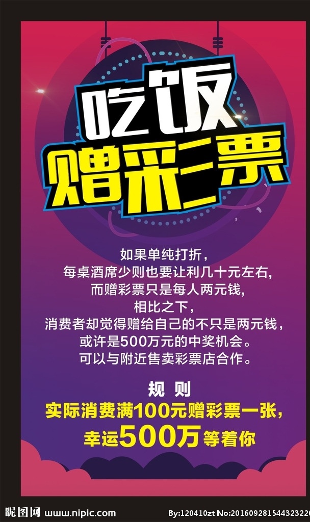 吃饭赠彩票 抽奖 幸运大转盘 大抽奖 中奖 幸运大抽奖 幸运刮出来 优惠 店庆 周年庆 抽奖海报 幸运大奖 幸运 奖品 六合彩 彩票 背景 开业 开业海报 活动 促销 打折 抢购 购物 赠品 x展架 海报类