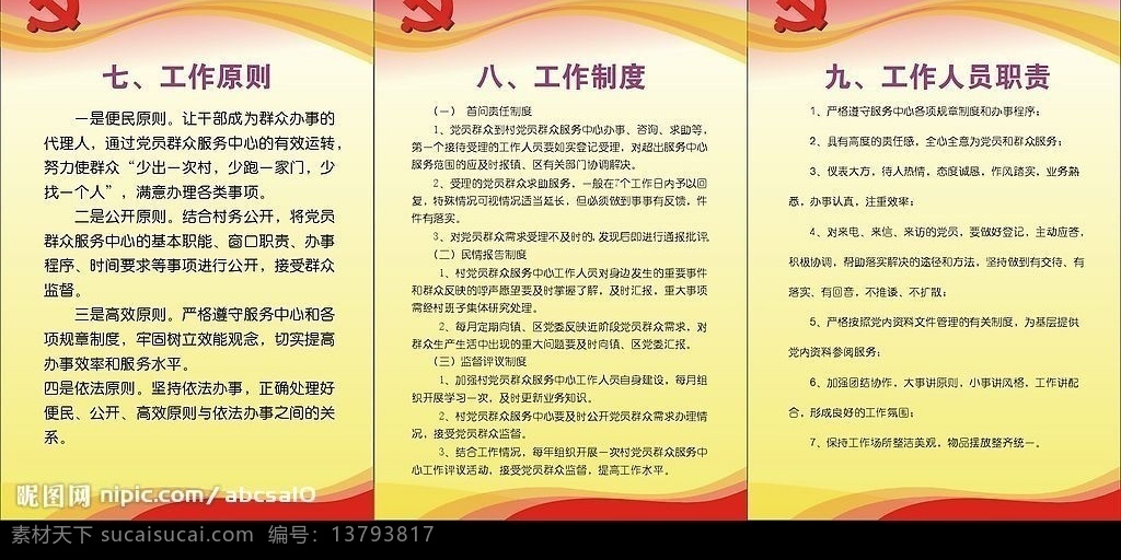 村 党员 群众 服务中心 服务 中心 制度 样稿 其他设计 矢量图库